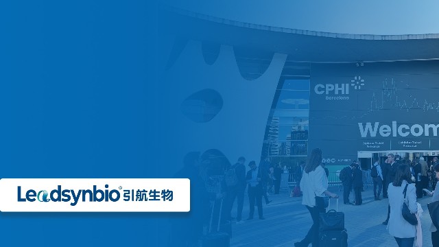 開拓國際市場，共話行業(yè)新發(fā)展|引航生物參加世界制藥原料展（CPHI Barcelona ）