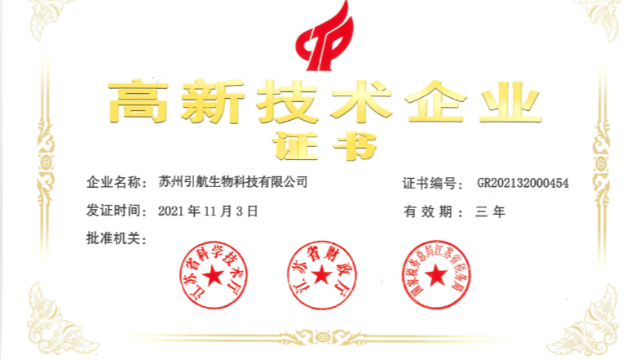喜報(bào)！引航生物順利通過(guò)國(guó)家高新技術(shù)企業(yè)復(fù)審認(rèn)定！