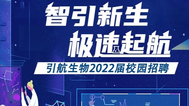 引航生物，誠(chéng)邀起航